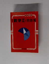 数学Ⅱ問題集