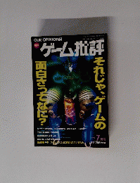 OUR OPINIONS!　ゲーム批評　1998年7月号