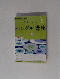 まいにち　ハングル講座　2012年6月号