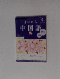 まいにち　中国語　4号