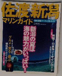 佐渡新潟マリンガイド　2000年夏号