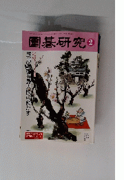 圍碁研究 2008年2月号