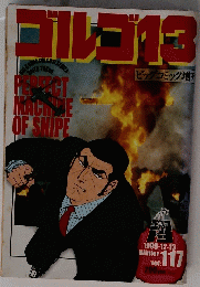 ゴルゴ13　1999年12月号