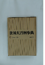 世界大百科事典　8 : コウキコテ