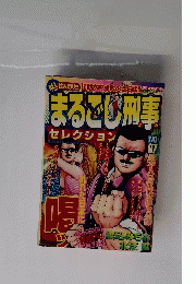 まるごし刑事セレクションNo.7　美人局仕置き編
