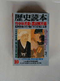 歴史読本 竹中半兵衛と黒田官兵衛　10