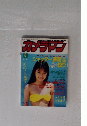 カメラマン　1993年8月号