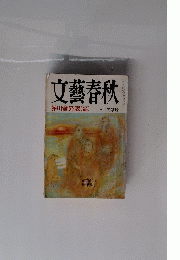 文藝春秋 三月特別号