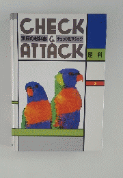 家庭の教科書 CHECK&ATTACK 理科