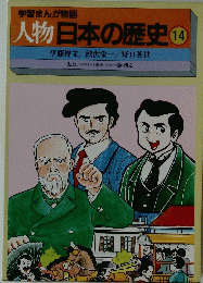 人物日本の歴史 14 伊藤博文/渋沢栄一/野口英世