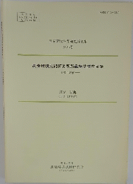 農業環境技術研究所資料 第15号　農業環境技術研究所所蔵植物標本目録