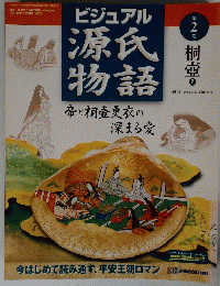ビジュアル源氏物語　2002年1月号　第2号　