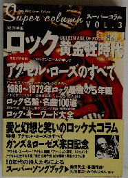 Super　column　　ロック黄金狂時代　3