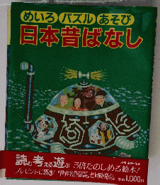 日本昔ばなし