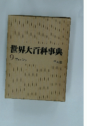 世界大百科事典　9　コトーシゥ