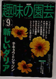NHK趣味の園芸　2002年9月号　