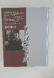 現代日本文学アルバム3 島崎藤村