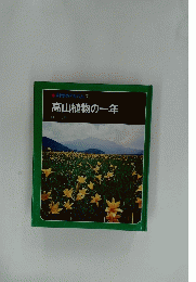 科学のアルバム31　高山植物の一年