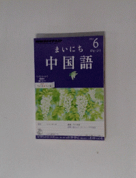 まいにち中国語　2012年6月号