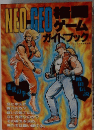 NEO-GEO　ゲーム　ガイドブック