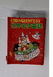 めいろパズルあそび　世界名作童話