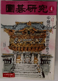 圍碁研究4　2007年