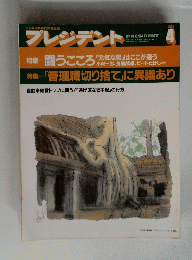 プレジデント　1993年4月号