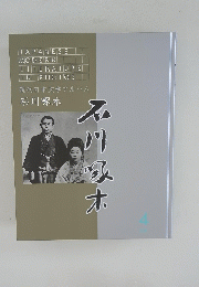 現代日本文学アルバム 石川啄木