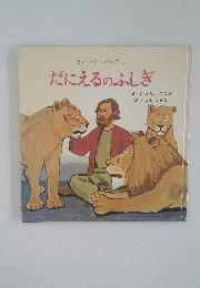だにえるのふしぎ