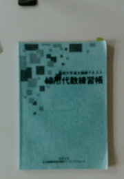 線形代数練習帳