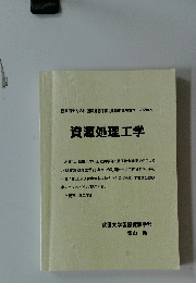資源処理工学