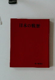 日本の戦歴