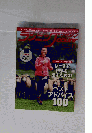 ランニングマガジン・クリール（courir） 11 ベストアドバイス100