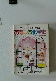 エピソードと人物でつづる　おもしろ化学史