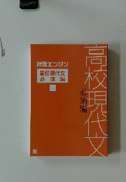 高校現代文　必須編　上