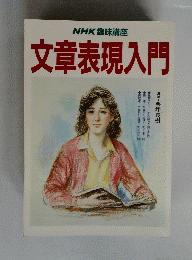 NHK趣味講座　文章表現入門　