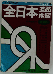 全日本道路 地図