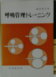 呼吸管理トレーニング　