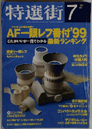 特選街　1999　7