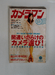 カメラマン 2011.12 間違いだらけの カメラ選び!