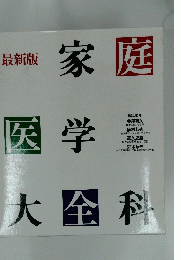 家庭医学大全科　