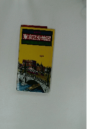 東京区分地図