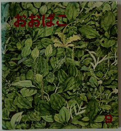 おおばに　9