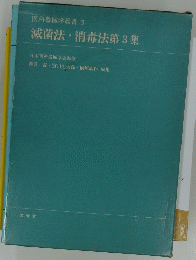 滅菌法・消毒法第3集