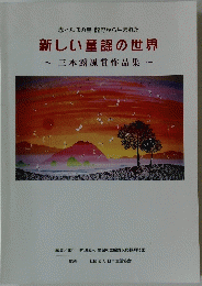 新しい童謡の世界