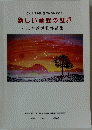 新しい童謡の世界