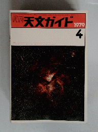 月刊天文ガイド　1979年4月号