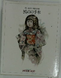 美しい着付け・和装の常識　きものの手本