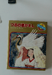つるの悪がえし　２