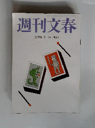 週刊文春　3月9日号